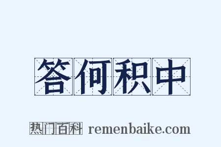 答何积中是什么意思的图片
